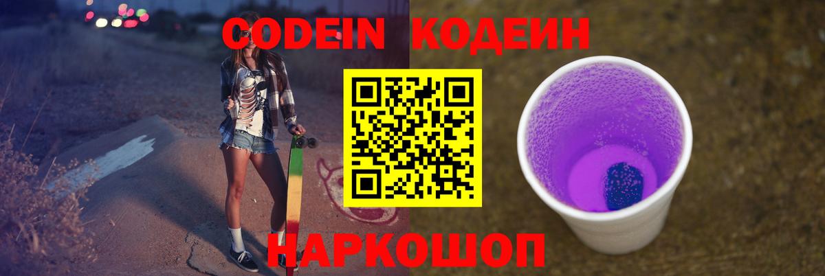 Codein напиток Lean (лин)  Вход с VPN  Уварово 